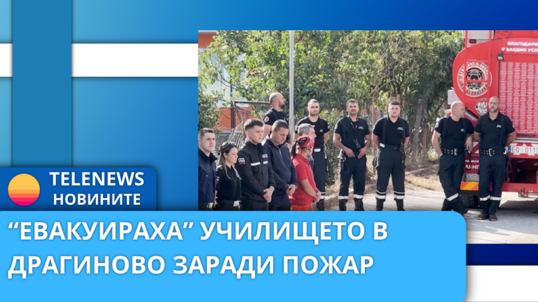„Евакуираха“ училището в Драгиново заради пожар