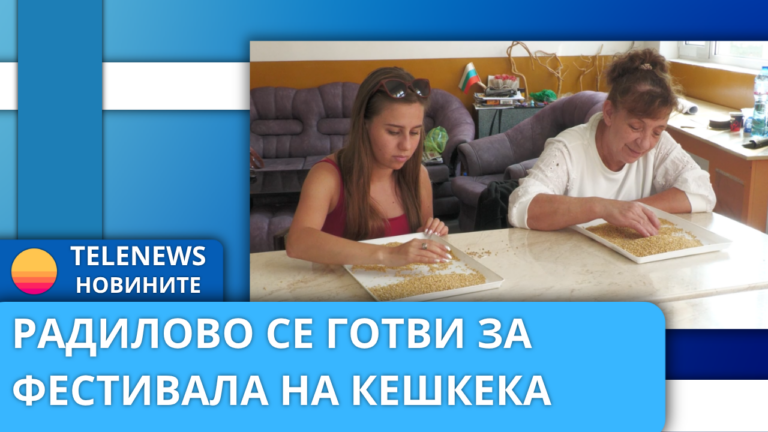 Радилово се готви за фестивала на кешкека
