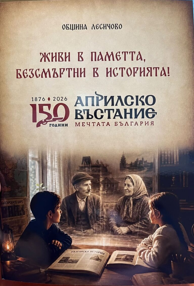 „Живи в паметта, безсмъртни в историята!“ – специално издание за децата на община Лесичово