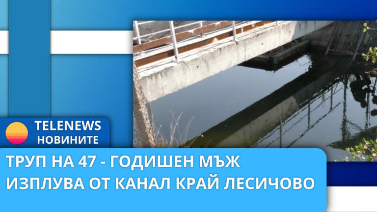 Труп на 47-годишен мъж изплува от канал край Лесичово