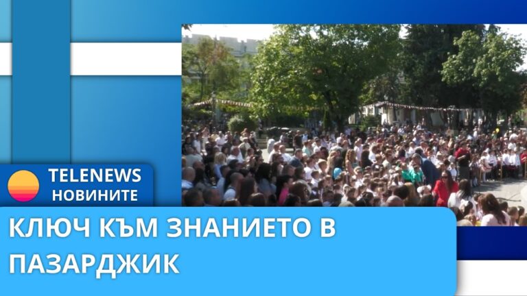Ключ към знанието в Пазарджик