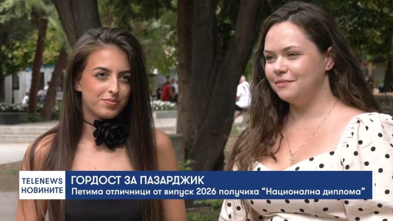 Петима отличници от Пазарджик с „Национална диплома“
