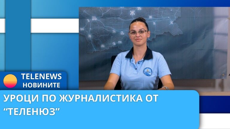 Уроци по журналистика от „Теленюз“