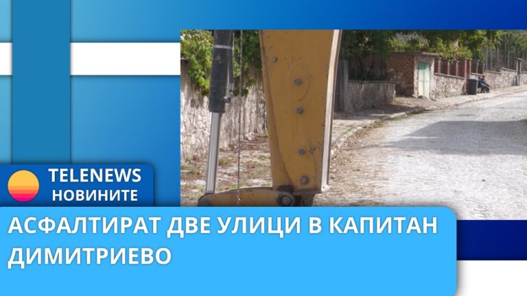 Асфалтират две улици в Капитан Димитриево