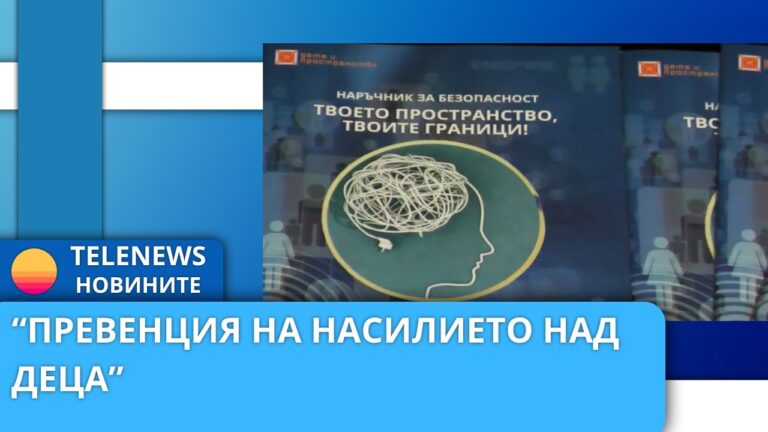 „Превенция на насилието над деца“