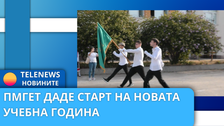 ПГМЕТ даде старт на новата учебна година