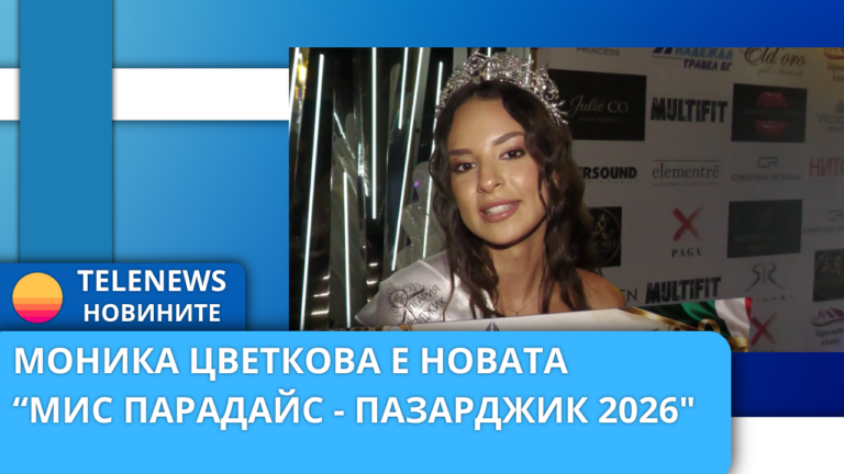 Моника Цветкова е новата „Мис Парадайс – Пазарджик 2026“