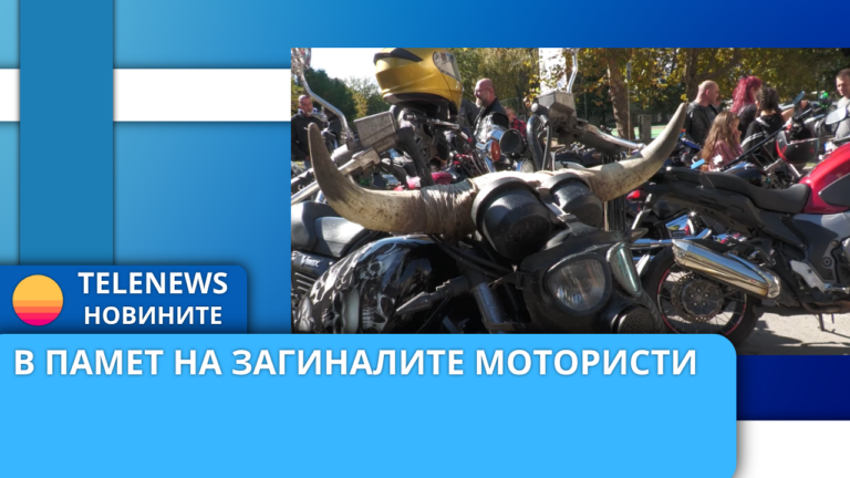 Мотошествие и литургия в памет на загиналите мотористи