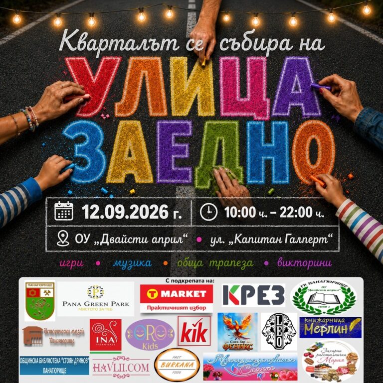 Инициативата „УЛИЦА „ЗАЕДНО“ ще бъде реализирана от Община Панагюрище и тази година