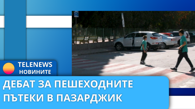 Дебат за пешеходните пътеки в Пазарджик