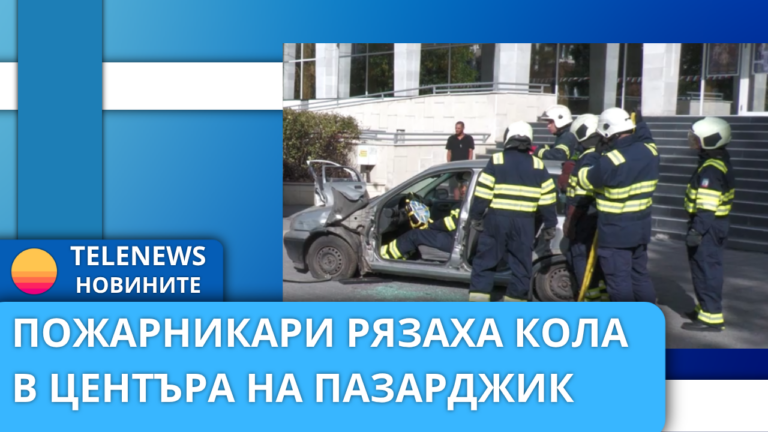 Пожарникари рязаха кола в центъра на Пазарджик