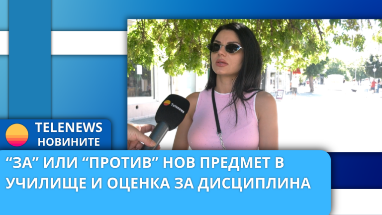 „За“ или „Против“ нов предмет в училище