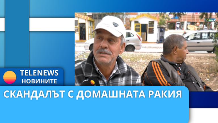 Скандалът с домашната ракия