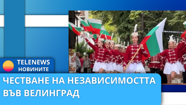 Честване на Независимостта във Велинград