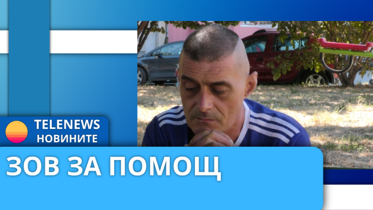 48-годишен мъж от Пазарджик се нуждае от средства за лечение