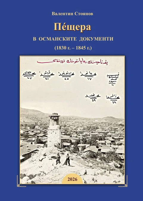 Пещера преди 200 години: Книга и научна конференция разказват историята
