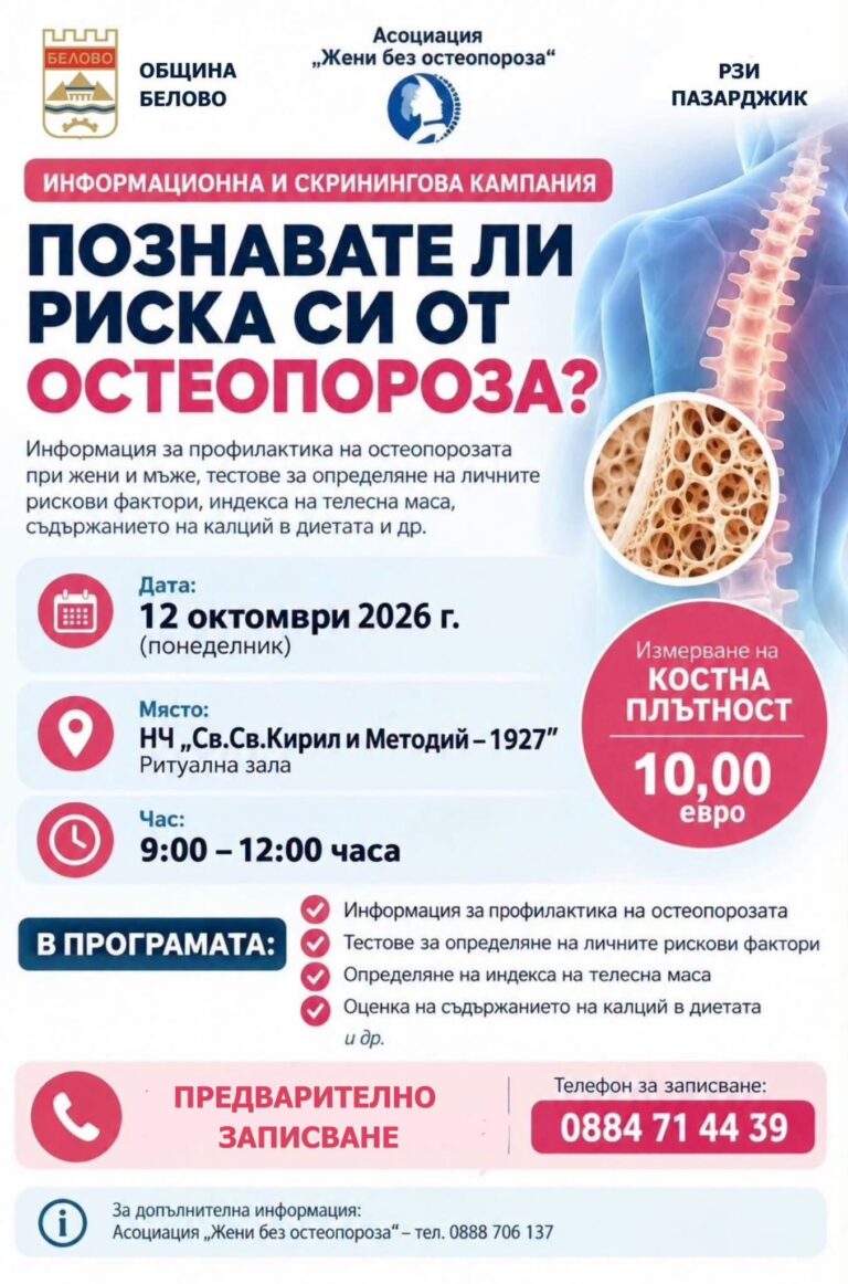 Скринингова кампания за остеопороза в община Белово