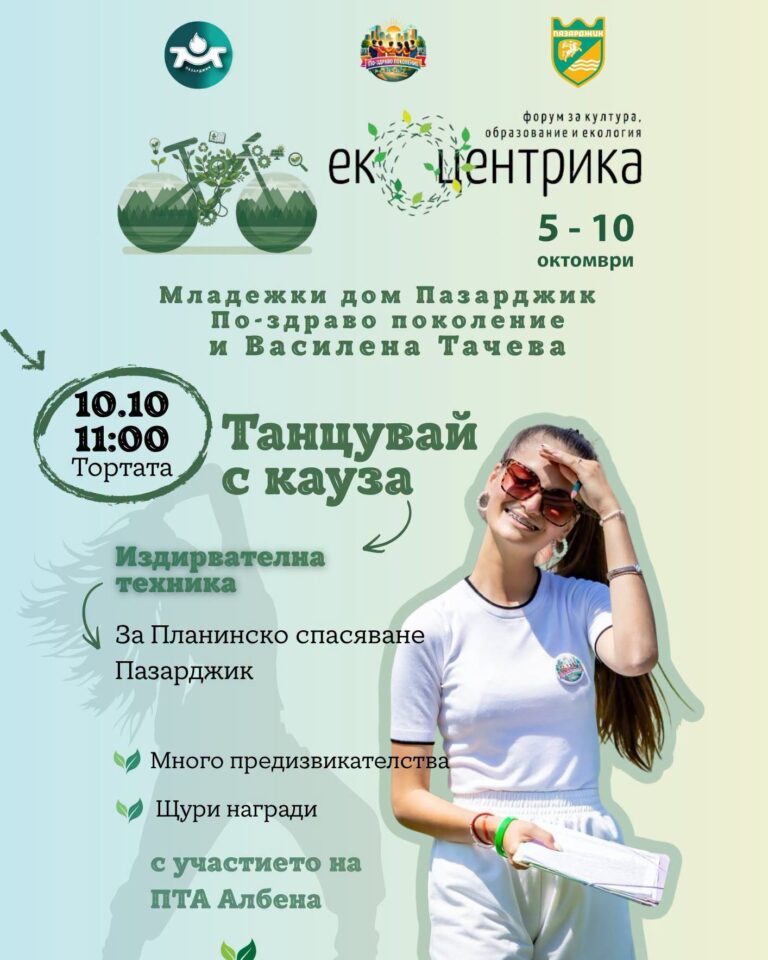 Танцувай с кауза в събота в Пазарджик