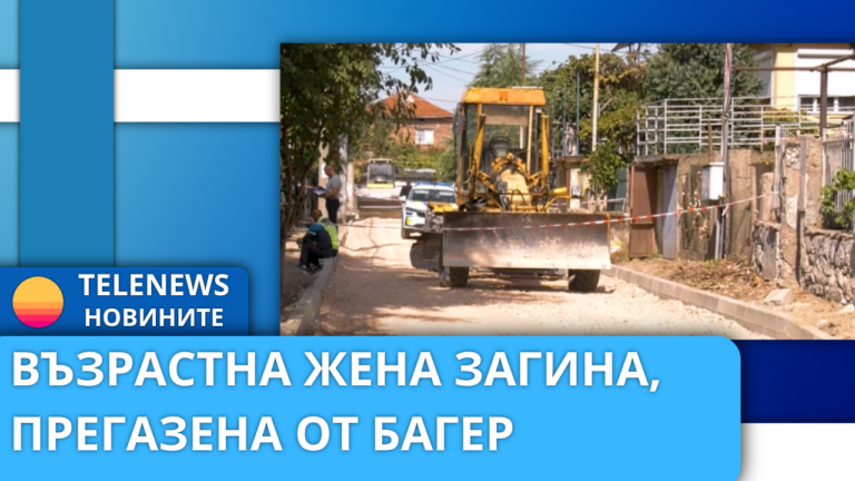 Възрастна жена загина, прегазена от багер