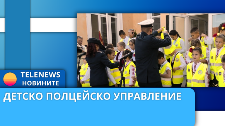 НУ „Никола Фурнаджиев“ стана част от програмата „Детско полицейско управление“