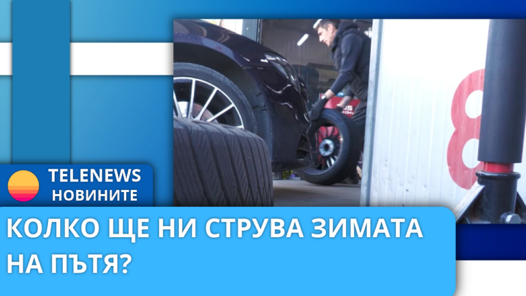 Шофьорите започнаха да слагат зимните гуми на колите