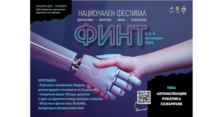 Първият национален фестивал „ФИНТ“ в Пазарджик