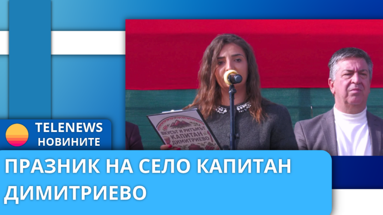 Празник на песента, танца и българската трапеза в Капитан Димитриево