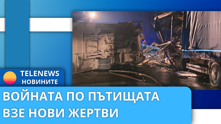 Войната по пътищата взе нови жертви