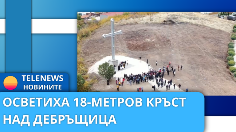 Осветиха 18-метров кръст над Дебръщица