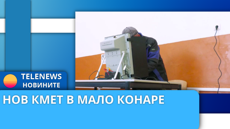 В Мало Конаре си избраха кмет при изключително ниска активност