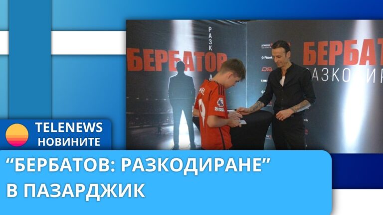 „Бербатов: Разкодиране“ в Пазарджик