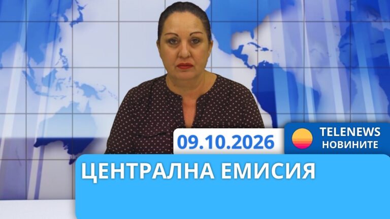 Новини – 9.10.2026