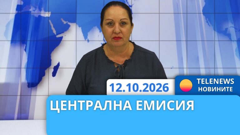 Новини – 12.10.2026