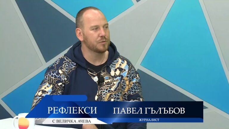 Рефлекси: От Паталеница до Пекин