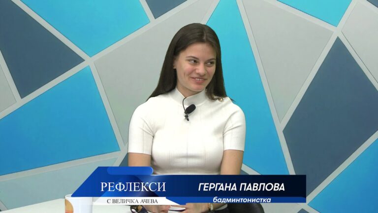 Рефлекси: Гергана Павлова – от Пазарджик до Европейския връх
