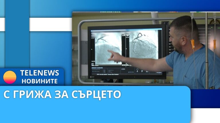 Нова апаратура помага на кардиолози в Пазарджик