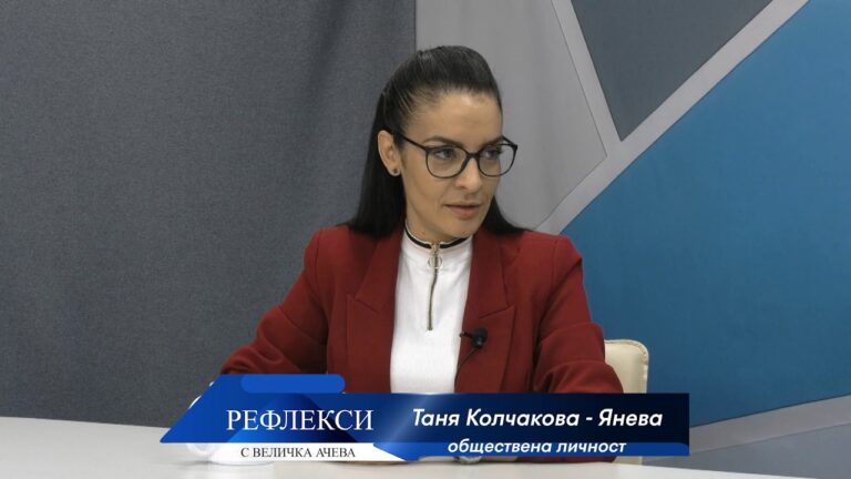 Рефлекси – Таня Колчакова между политиката и обществената дейност