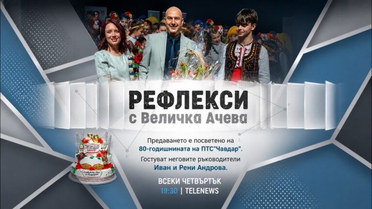 Рефлекси – Иван и Рени Андрови: Как се пазят 80 години фолклорна история?
