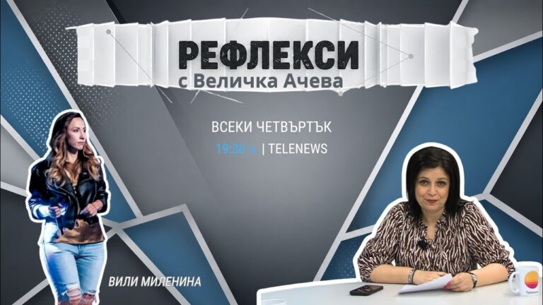 Рефлекси: Гостува певицата и музикален ментор Вили Миленина