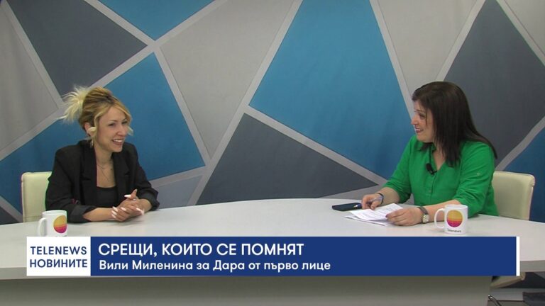 Срещи, които се помнят
