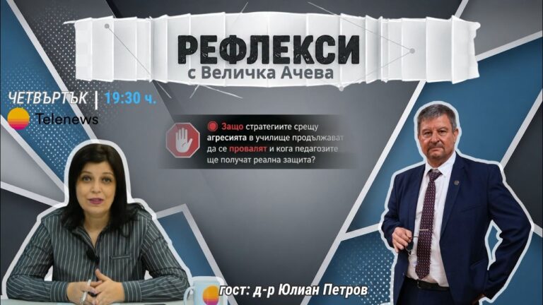 Рефлекси: Истинските проблеми в класната стая: Равносметка 2026 – д-р Юлиан Петров (КТ „Подкрепа“)