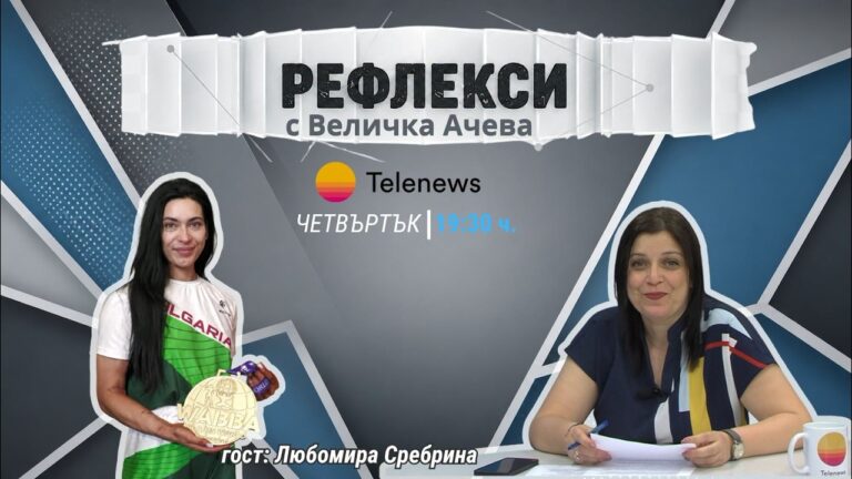 От световния подиум до класната стая: Световната шампионка Любомира Сребрина