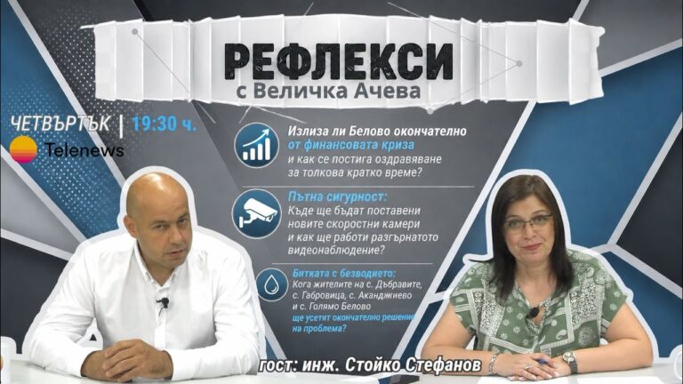 От финансовото оздравяване до опазване на културното богатство: Говори кметът на Белово