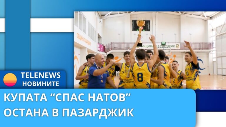 Момчетата от БК „Хебър“ вдигнаха купата „Спас Натов“