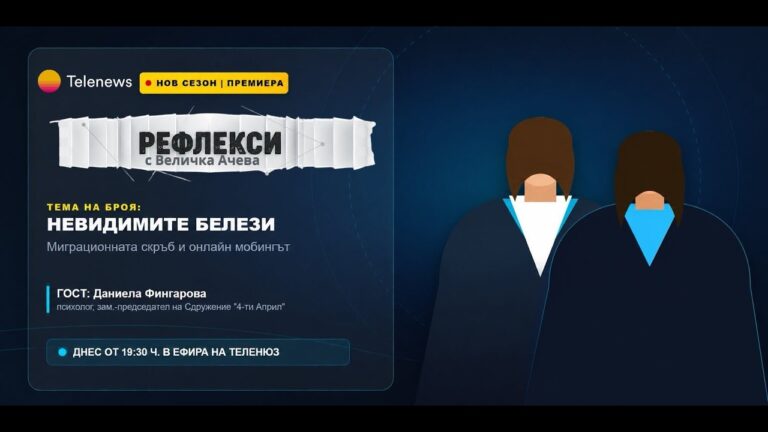 Невидимите белези – Миграционната скръб и онлайн мобингът