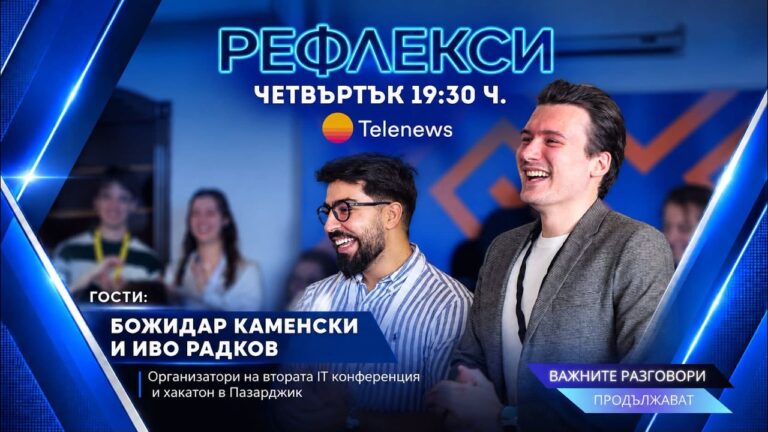 Рефлекси: Пазарджик отново става хъб за млади програмисти и иноватори