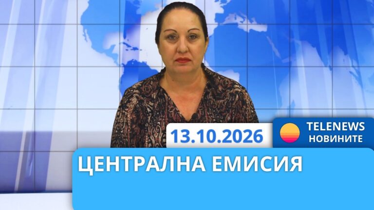 Новини – 13.10.2026