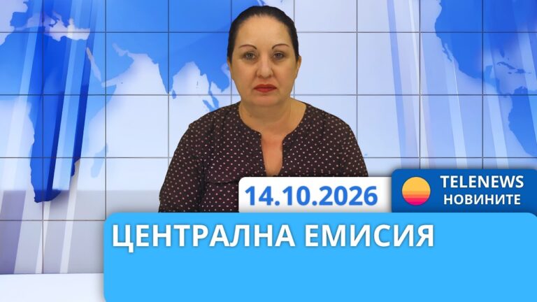 Новини – 14.10.2026