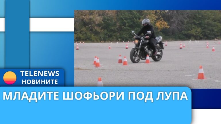 Готвят нови промени за младите шофьори
