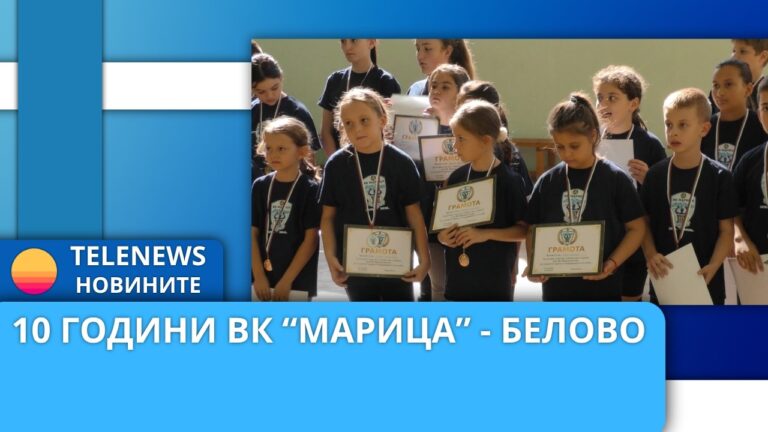 10 години ВК „Марица“ Белово